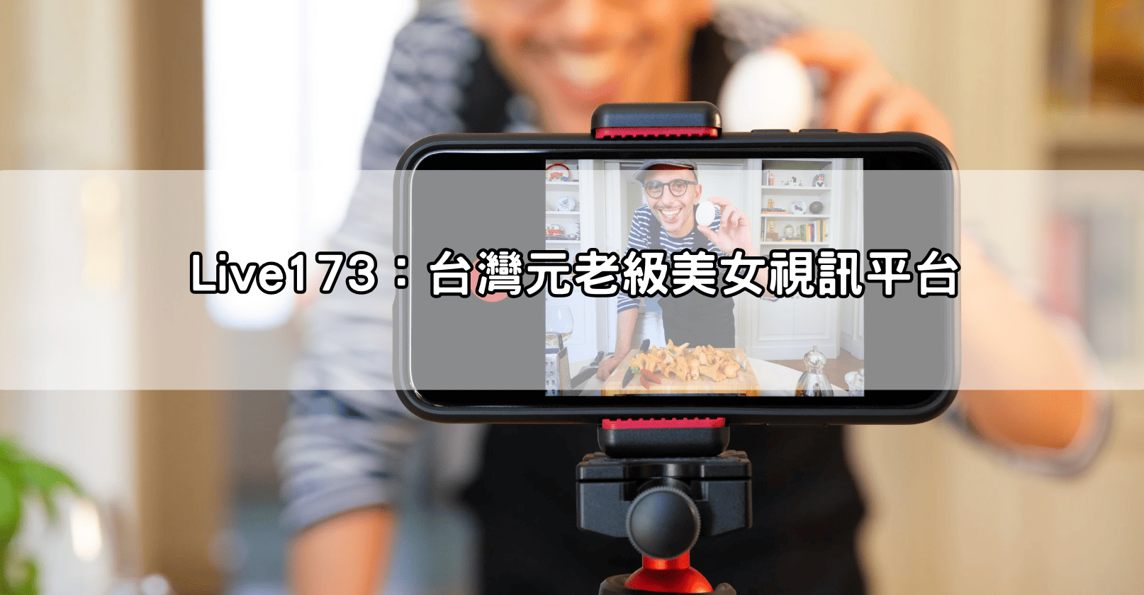 Live173：台灣元老級美女視訊平台