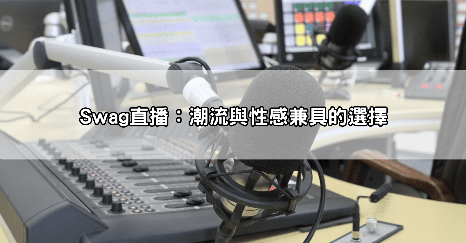 Swag直播：潮流與性感兼具的選擇