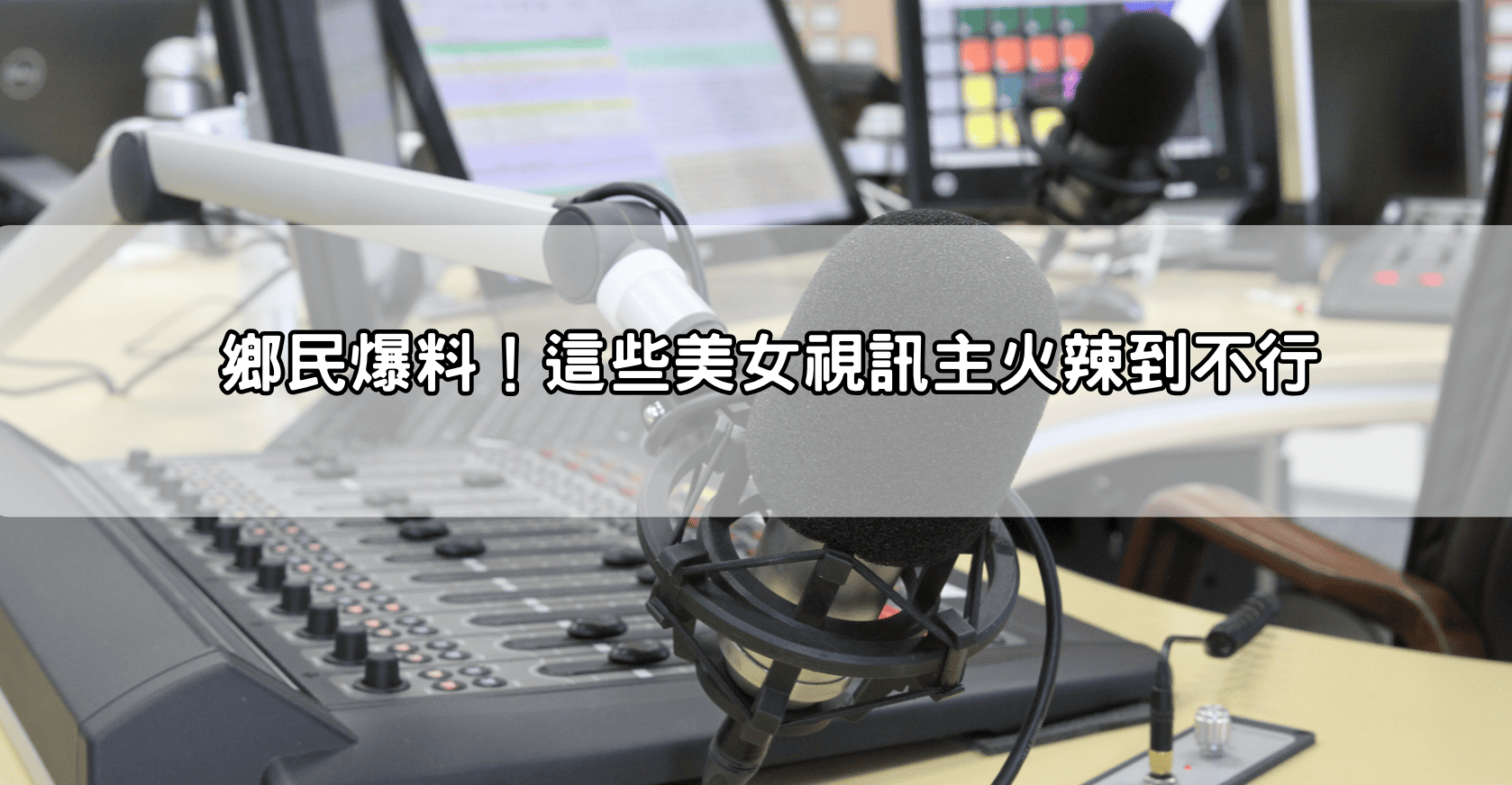 鄉民爆料！這些美女視訊主火辣到不行