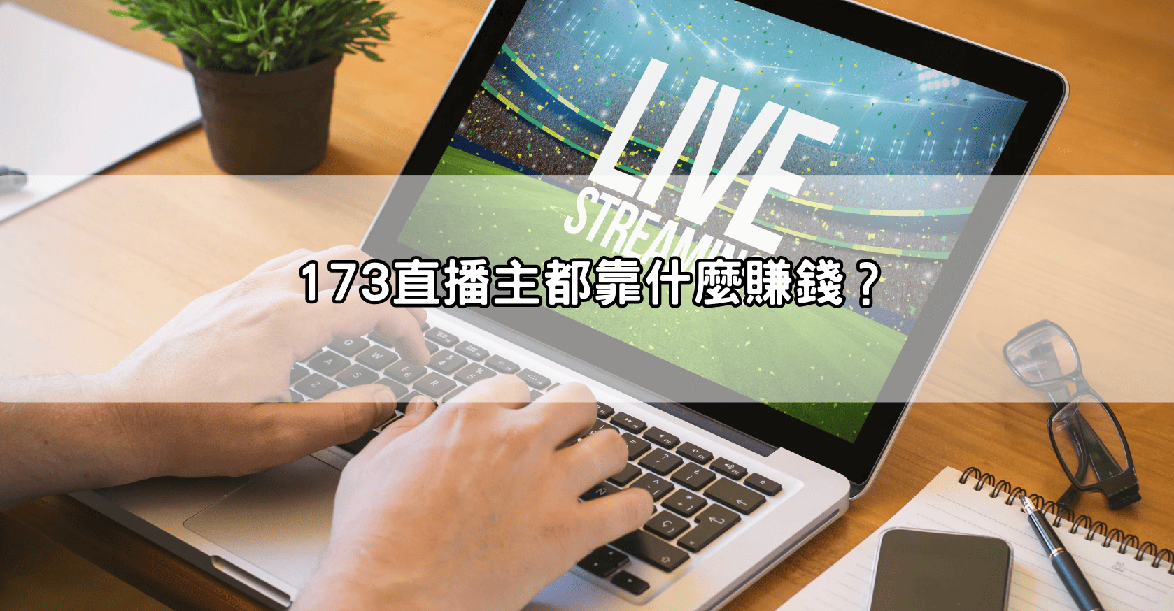 173直播主都靠什麼賺錢？