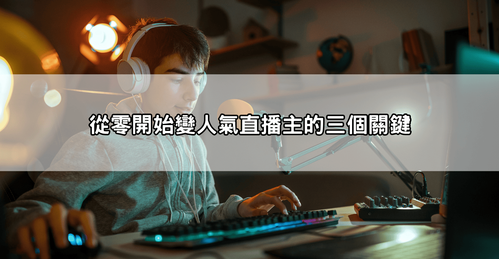 從零開始變人氣直播主的三個關鍵