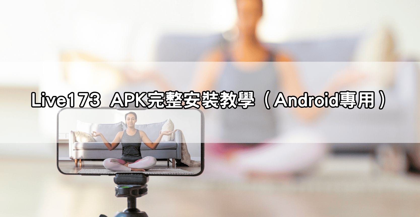 Live173 APK完整安裝教學（Android專用）