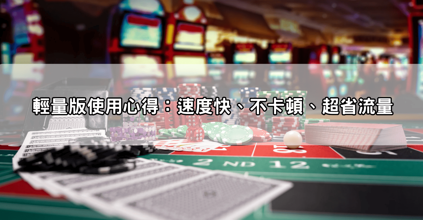 輕量版使用心得：速度快、不卡頓、超省流量