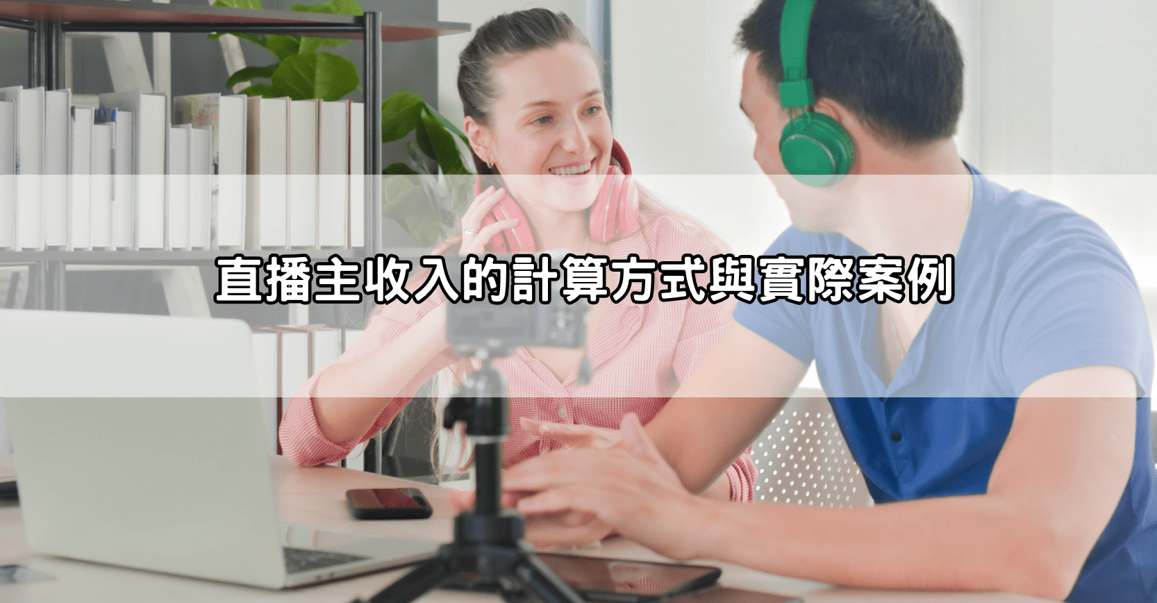 直播主收入的計算方式與實際案例