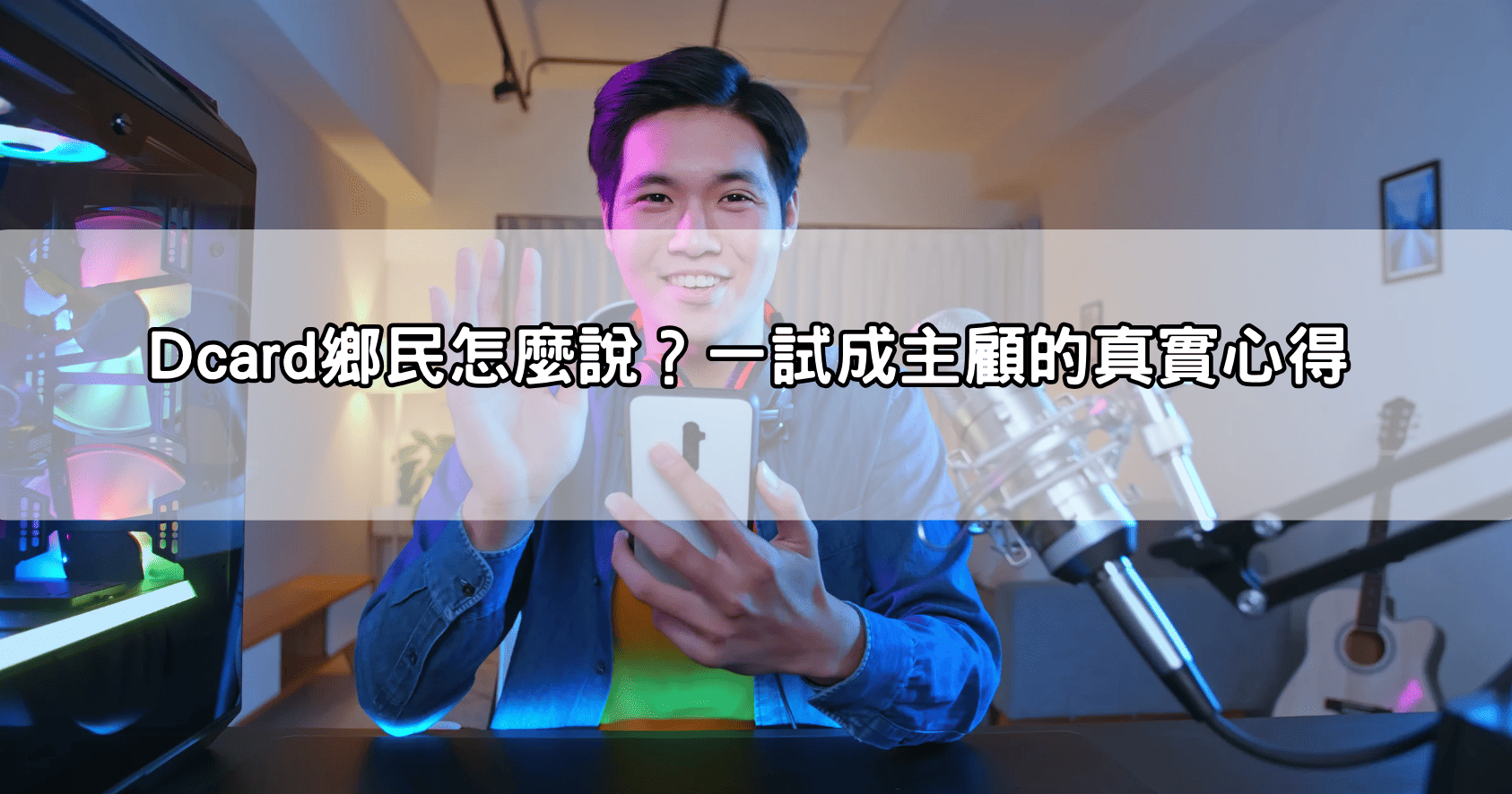 Dcard鄉民怎麼說？一試成主顧的真實心得