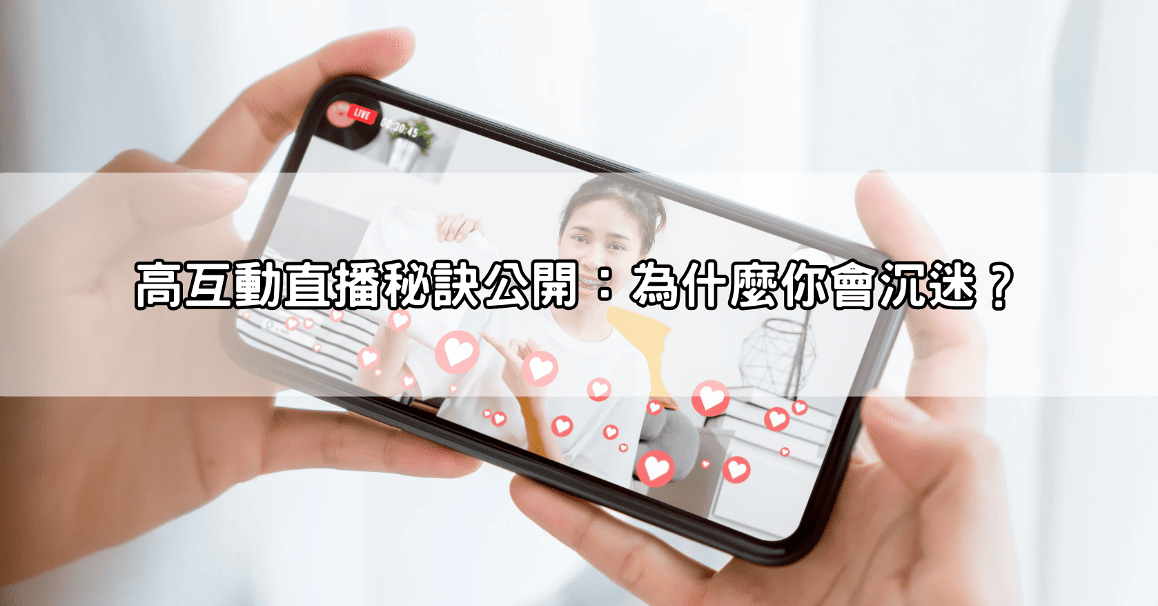 高互動直播秘訣公開：為什麼你會沉迷？
